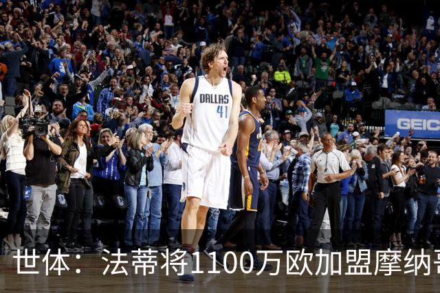 世体：法蒂将1100万欧加盟摩纳哥，特狮、卡萨多预计也将离队
