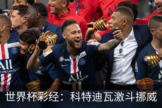世界杯彩经：科特迪瓦激斗挪威