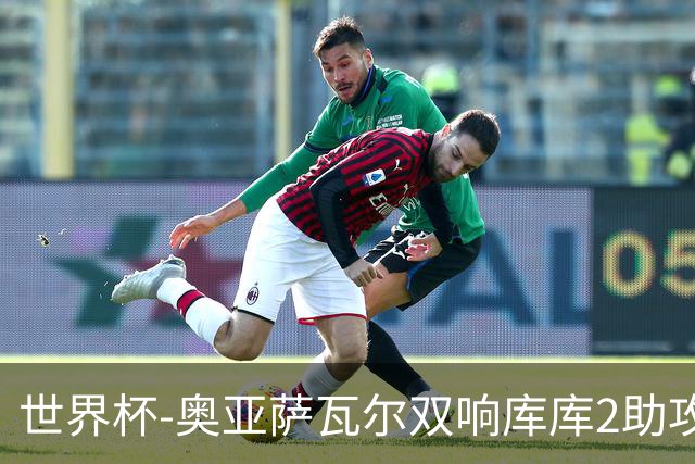 世界杯-奥亚萨瓦尔双响库库2助攻 西班牙3-0奥地利晋级