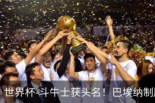 世界杯-斗牛士获头名！巴埃纳制胜 西班牙1-0送十人乌拉圭出局