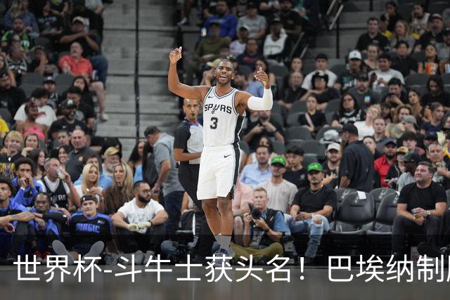世界杯-斗牛士获头名！巴埃纳制胜 西班牙1-0送十人乌拉圭出局