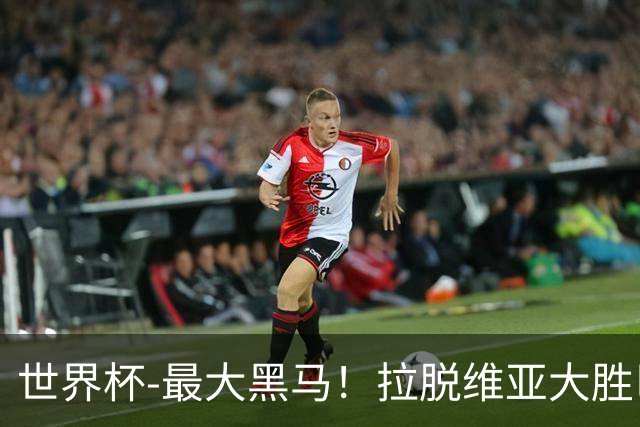 世界杯-最大黑马！拉脱维亚大胜巴西晋级八强