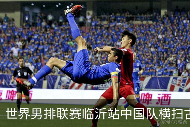 世界男排联赛临沂站中国队横扫古巴队获赛季首胜