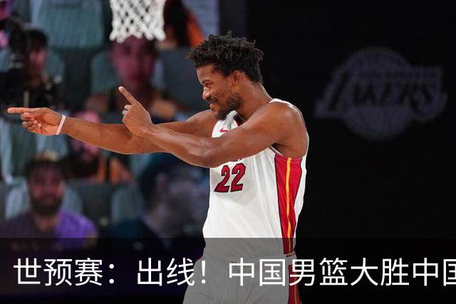 世预赛：出线！中国男篮大胜中国台北男篮 赵继伟李弘权均17分