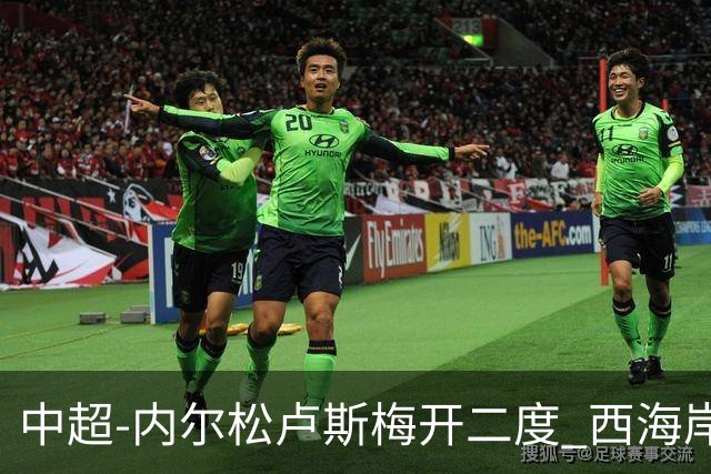 中超-内尔松卢斯梅开二度 西海岸3-1浙江12轮不败