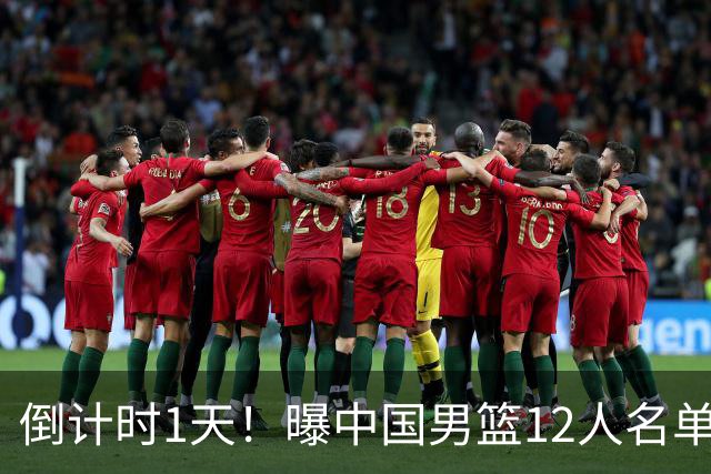 倒计时1天！曝中国男篮12人名单出炉，郭士强有魄力，裁判也定了