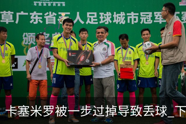 卡塞米罗被一步过掉导致丢球 下半场头槌破门完成救赎