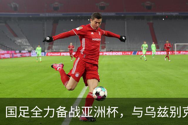 国足全力备战亚洲杯，与乌兹别克斯坦和朝鲜的热身赛基本敲定，短期内不会与佛得角交手，一旦佛足协发出正式邀约，中国足协会认真考虑