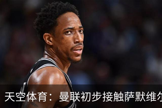 天空体育：曼联初步接触萨默维尔，他是左边锋位置首要目标