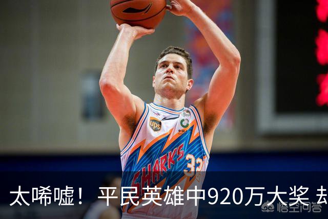 太唏嘘！平民英雄中920万大奖 却因离奇车祸丧命