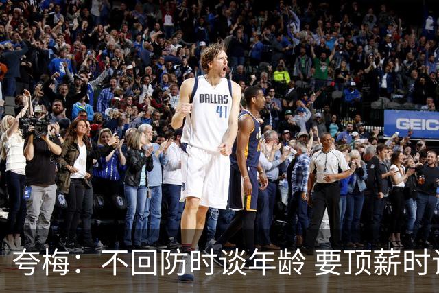 夸梅：不回防时谈年龄 要顶薪时谈数据 老詹你不能两头占理啊