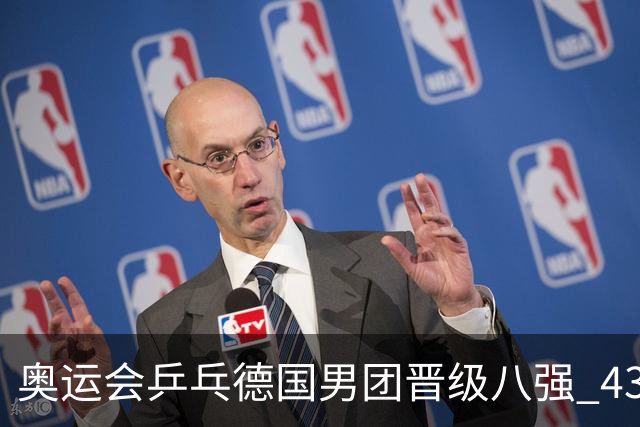 奥运会乒乓德国男团晋级八强 43岁波尔首秀获胜