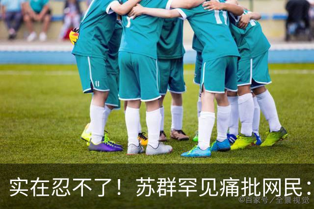 实在忍不了！苏群罕见痛批网民：缺少同理心，全力支持杜锋，更换主帅时点特殊