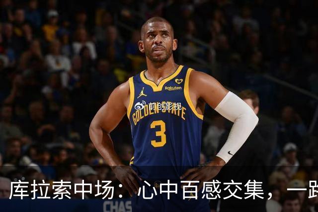 库拉索中场：心中百感交集，一路走来不易，现在库拉索走向了世界