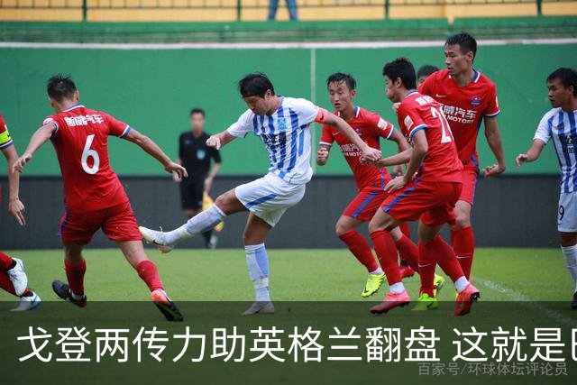 戈登两传力助英格兰翻盘 这就是巴萨为何放弃拉什福德