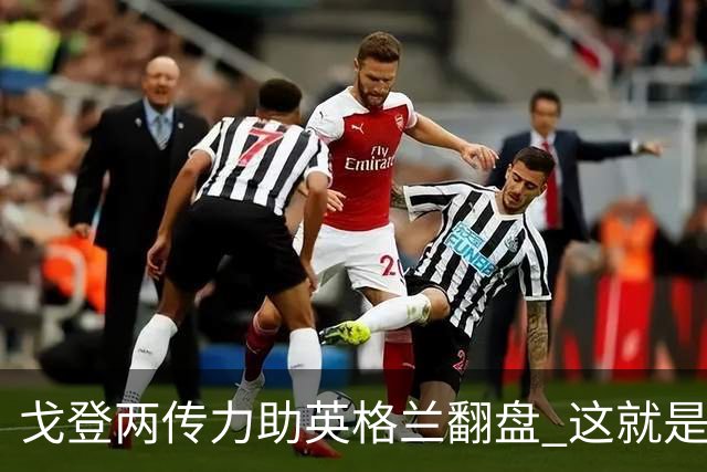 戈登两传力助英格兰翻盘 这就是巴萨为何放弃拉什福德