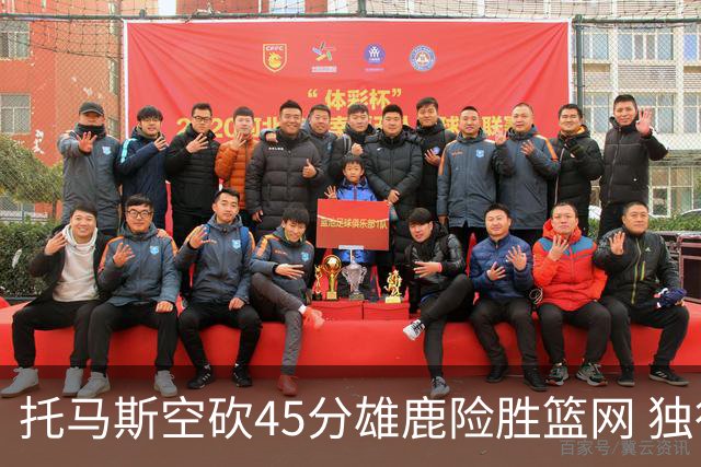 托马斯空砍45分雄鹿险胜篮网 独行侠力克魔术