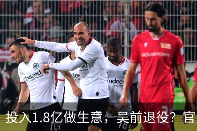 投入1.8亿做生意，吴前退役？官宣决定，合同已到期，妻子怒批浙江