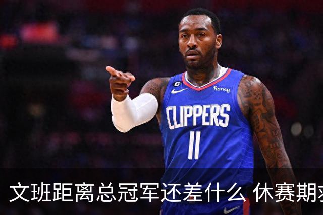 文班距离总冠军还差什么 休赛期救赎从增重开始？
