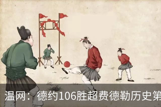 温网：德约106胜超费德勒历史第一 辛纳3-0横扫进八强
