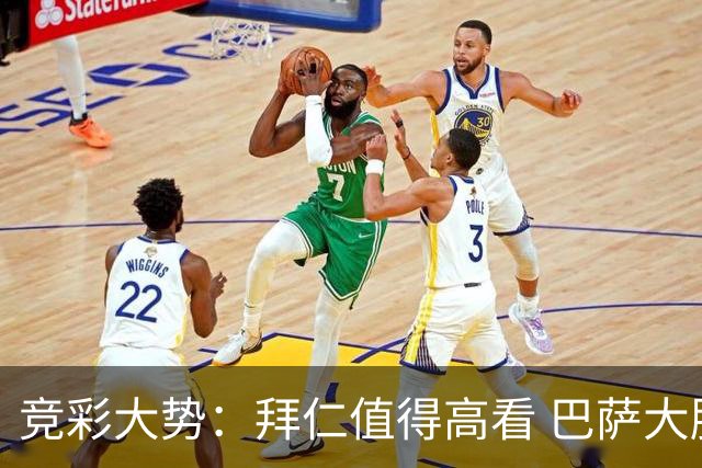 竞彩大势：拜仁值得高看 巴萨大胜可期