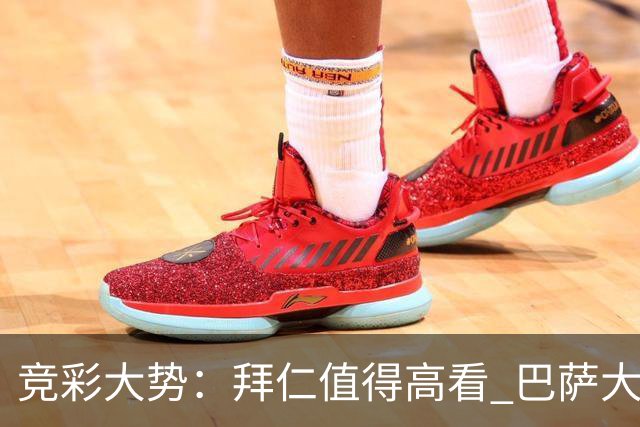 竞彩大势：拜仁值得高看 巴萨大胜可期