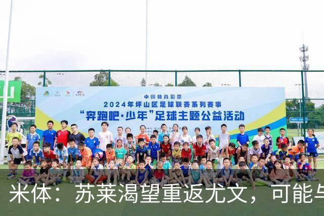 米体：苏莱渴望重返尤文，可能与加斯佩里尼想要的库普梅纳斯互换