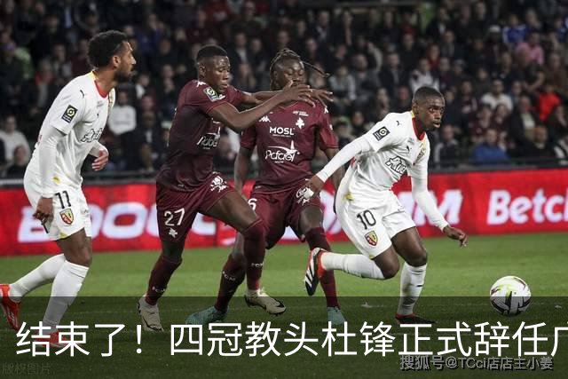 结束了！四冠教头杜锋正式辞任广东队主帅