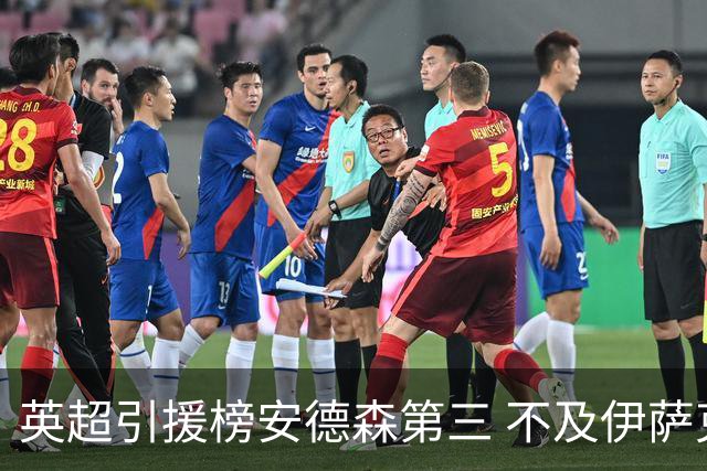 英超引援榜安德森第三 不及伊萨克维尔茨超凯塞多恩佐