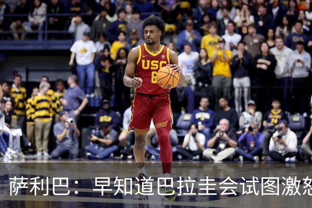萨利巴：早知道巴拉圭会试图激怒我们，裁判本可以给他们几张黄牌