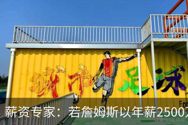 薪资专家：若詹姆斯以年薪2500万续约 湖人将最多拥有2500万空间