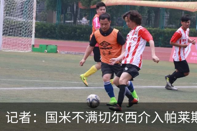 记者：国米不满切尔西介入帕莱斯特拉转会，但决定不与其竞价