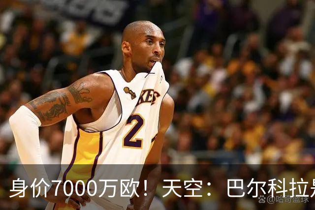 身价7000万欧！天空：巴尔科拉是红军追迪奥曼德失败的第一备选