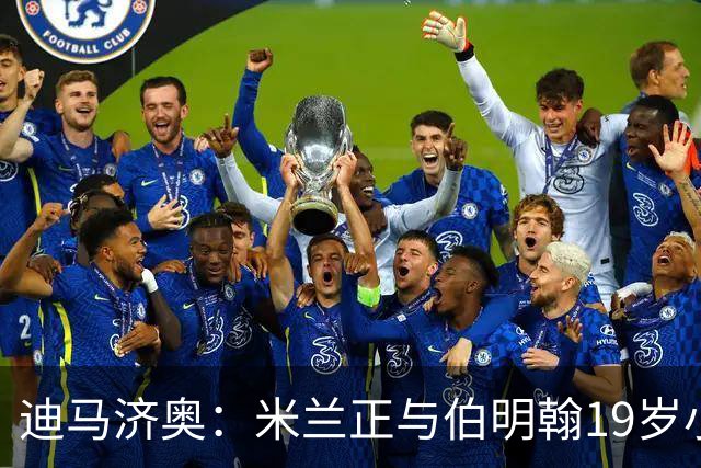 迪马济奥：米兰正与伯明翰19岁小将盖尼耶谈判 切尔西也在关注他