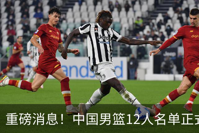 重磅消息！中国男篮12人名单正式公布，期待最强新秀的表现