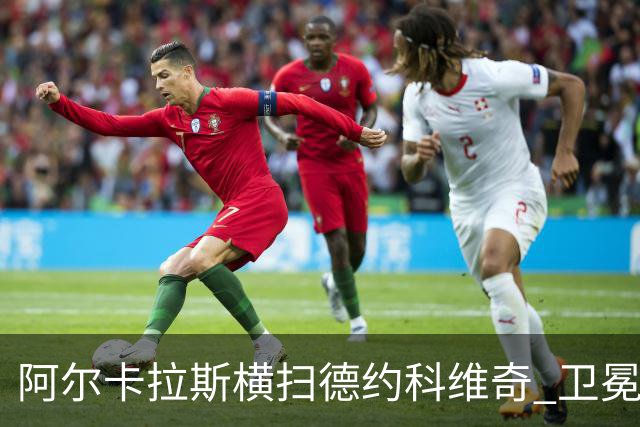 阿尔卡拉斯横扫德约科维奇 卫冕温网赢个人第4冠