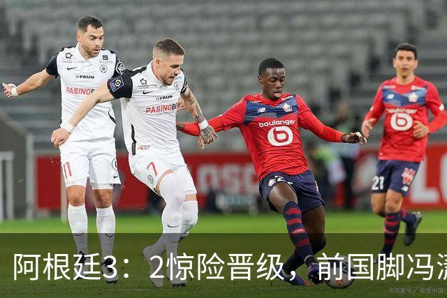 阿根廷3：2惊险晋级，前国脚冯潇霆一针见血道出原因，分析得非常专业