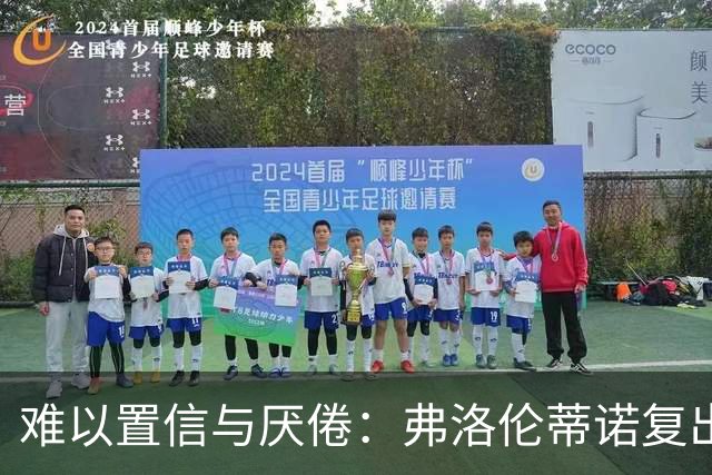 难以置信与厌倦：弗洛伦蒂诺复出与穆里尼奥回归，对巴塞罗那与西甲意味着什么