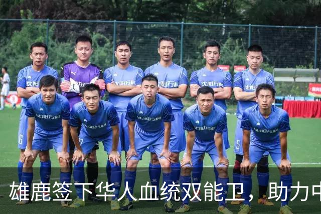 雄鹿签下华人血统双能卫，助力中国男篮归化新目标，疑似孙氏后裔
