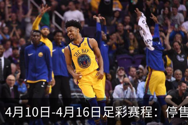 4月10日-4月16日足彩赛程：停售4期 欧冠在列