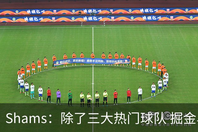 Shams：除了三大热门球队 掘金马刺尼克斯等队也有可能半路杀出