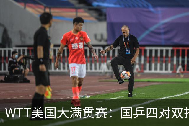 WTT美国大满贯赛：国乒四对双打进八强 王曼昱单打爆冷出局